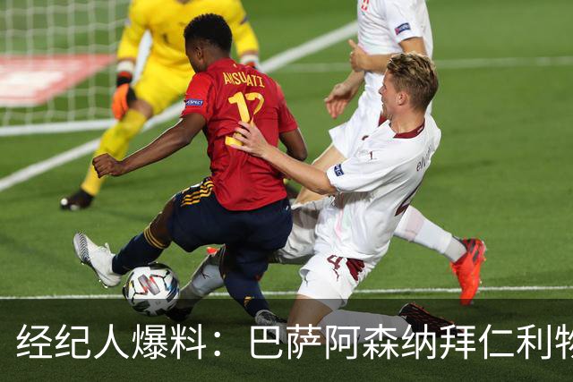 经纪人爆料：巴萨阿森纳拜仁利物浦巴黎全想要他，他却选择留下