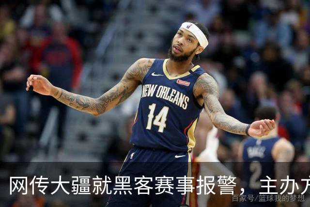 网传大疆就黑客赛事报警，主办方怒怼：没见过这么傻X的人