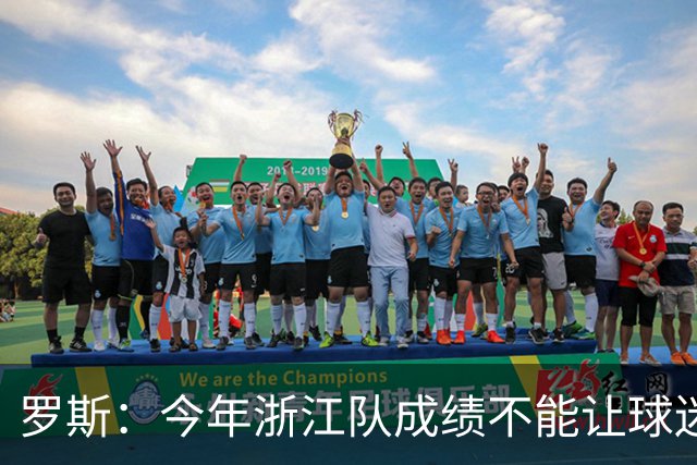 罗斯：今年浙江队成绩不能让球迷满意，我对此承担全部责任
