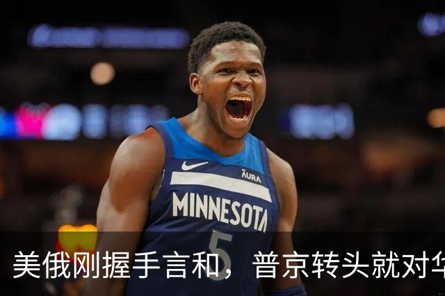 美俄刚握手言和，普京转头就对华承诺：答应中国的事一件都不会少