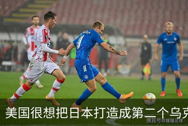 美国很想把日本打造成第二个乌克兰来消耗中国，却忽略了一个最关键的事实：中国不是俄罗斯，日本也成不了乌克兰