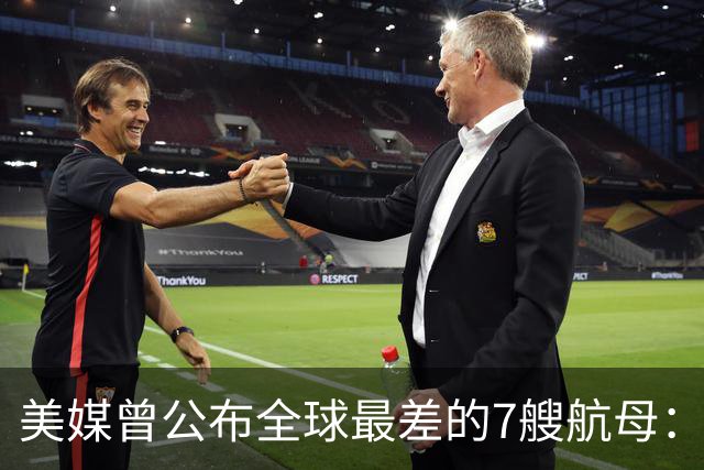 美媒曾公布全球最差的7艘航母：辽宁舰上榜，福建舰和山东舰呢？