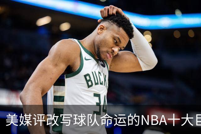 美媒评改写球队命运的NBA十大巨星，詹姆斯仅第8，库里第6，乔丹屈居第2
