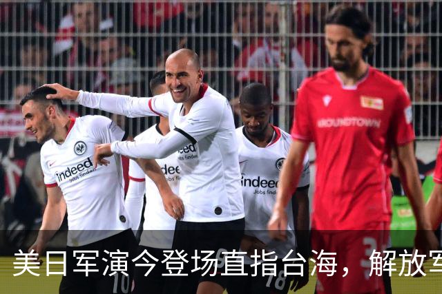 美日军演今登场直指台海，解放军提前开干先手已落，四海四舰联动