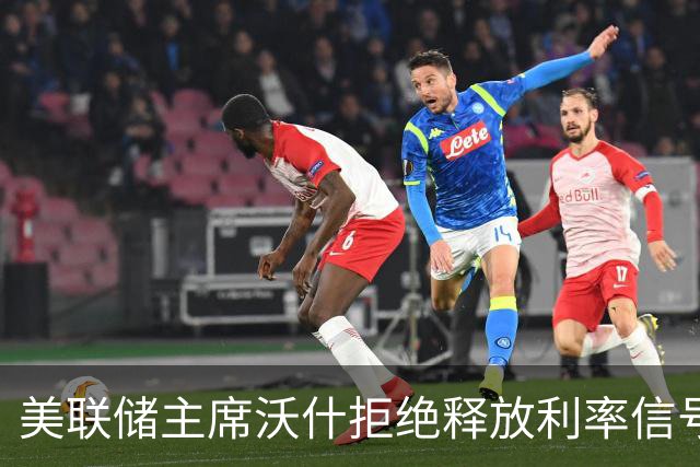 美联储主席沃什拒绝释放利率信号，称全球央行正同步收紧货币政策，认为AI是其一生中最深远的经济变革
