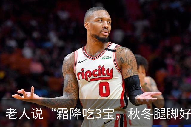 老人说“霜降吃3宝，秋冬腿脚好”，这“3宝”到底是啥？家常做法换着做，腿脚有劲过秋冬！