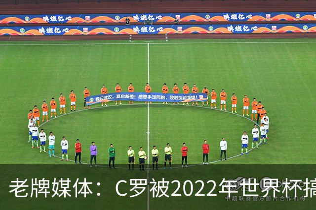 老牌媒体：C罗被2022年世界杯搞破防！他活在梅西阴影下发脾气！