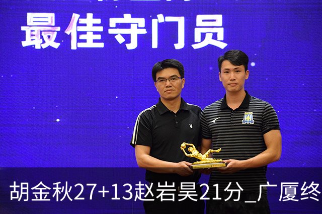 胡金秋27+13赵岩昊21分 广厦终结青岛4连胜