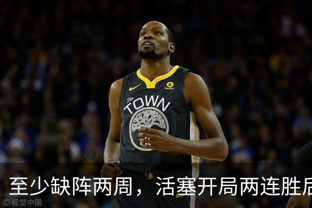 至少缺阵两周，活塞开局两连胜后折损内线核心