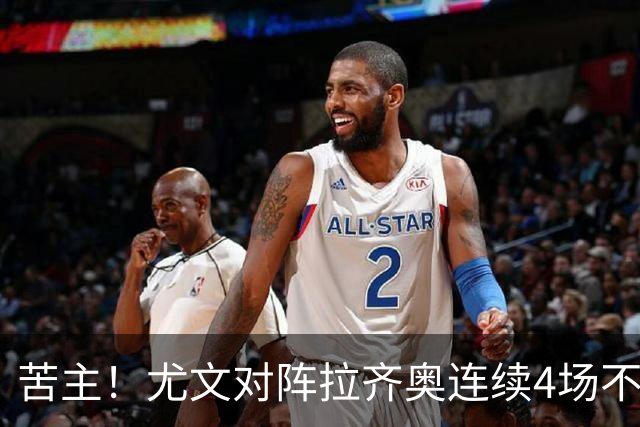 苦主！尤文对阵拉齐奥连续4场不胜，战绩2平2负