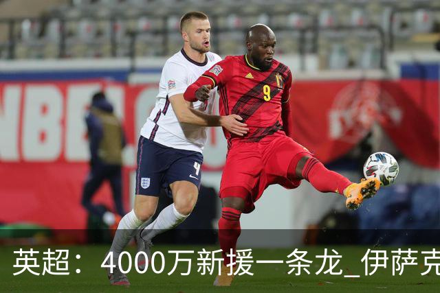 英超：4000万新援一条龙 伊萨克制胜进球 利物浦2-1逆转9人小蜜蜂