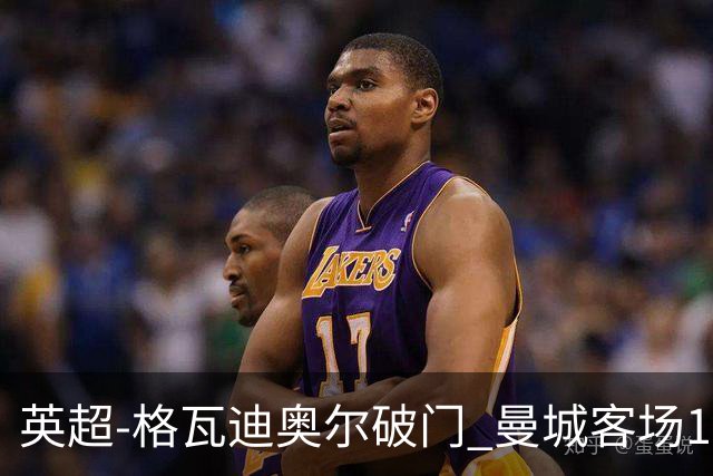 英超-格瓦迪奥尔破门 曼城客场1-2伯恩茅斯