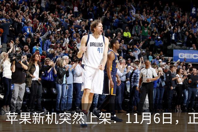 苹果新机突然上架：11月6日，正式开售！