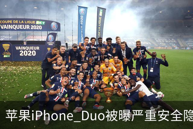 苹果iPhone Duo被曝严重安全隐患：手机上锁可能失效，目前最新版本系统还没有修复