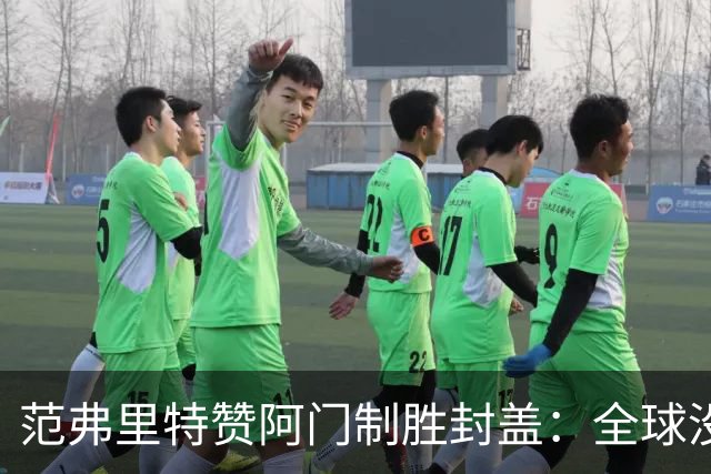 范弗里特赞阿门制胜封盖：全球没几人能盖文班亚马