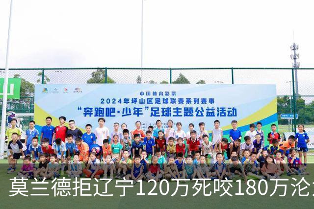 莫兰德拒辽宁120万死咬180万沦为自由人，35岁蓝领内线行情骤冷归队被拒，如今训练馆独练无球可打