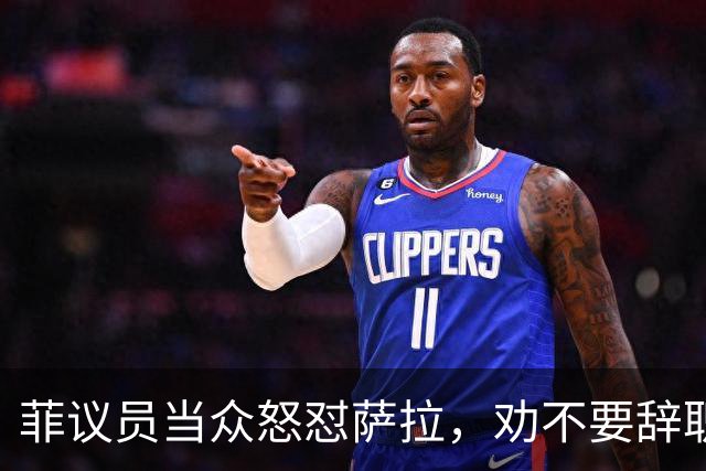 菲议员当众怒怼萨拉，劝不要辞职，预判她结局会比开局更惨