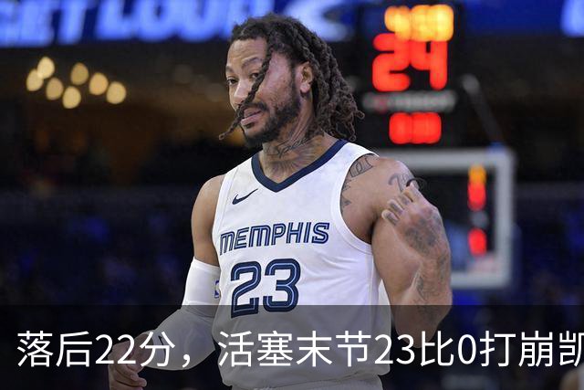 落后22分，活塞末节23比0打崩凯尔特人