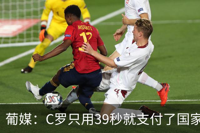 葡媒：C罗只用39秒就支付了国家队“严重违规”的罚款