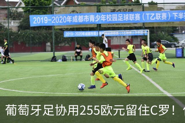 葡萄牙足协用255欧元留住C罗！但C罗用5.3分证明他不行！