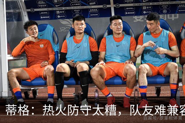 蒂格：热火防守太糟，队友难兼容字母哥这种持球大核
