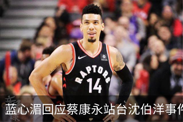 蓝心湄回应蔡康永站台沈伯洋事件