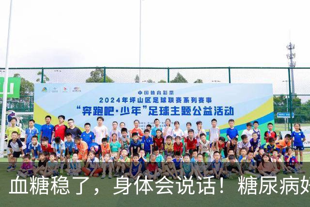 血糖稳了，身体会说话！糖尿病好转的7个标志，有一个都值得高兴