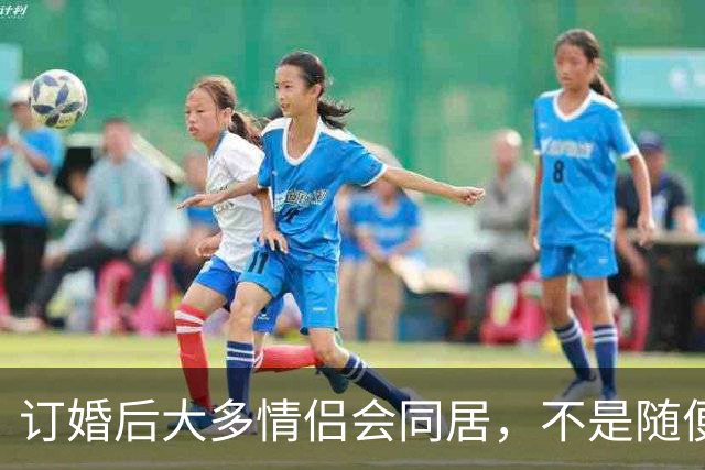 订婚后大多情侣会同居，不是随便跟风，是当代年轻人的清醒选择