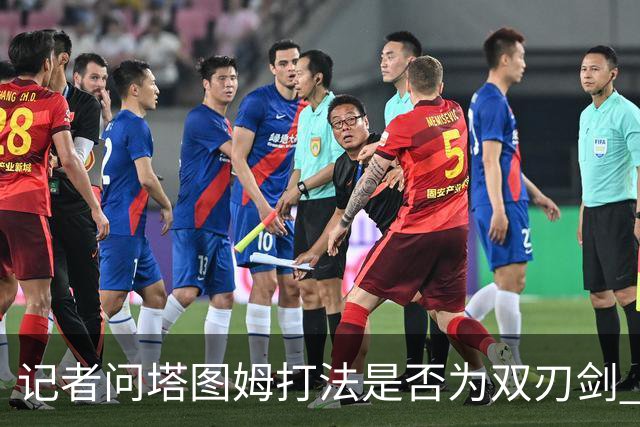 记者问塔图姆打法是否为双刃剑 马祖拉反问：剑不都是双刃的吗？
