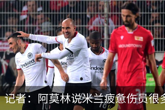 记者：阿莫林说米兰疲惫伤员很多，但这不能说明全部问题