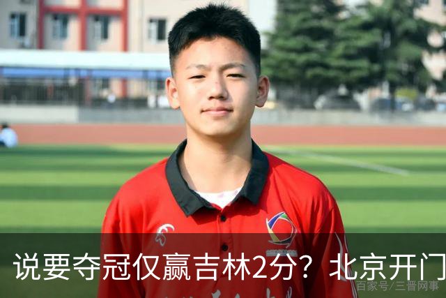 说要夺冠仅赢吉林2分？北京开门红藏隐患 强援被防到投篮全失！