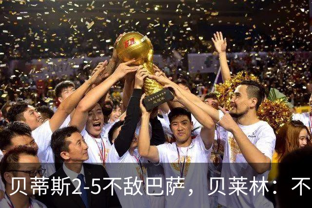 贝蒂斯2-5不敌巴萨，贝莱林：不想把输球责任推给裁判
