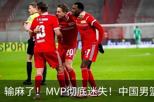 输麻了！MVP彻底迷失！中国男篮的首发核心