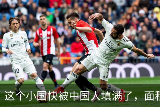 这个小国快被中国人填满了，面积仅有316平方公里，到底有啥魔力