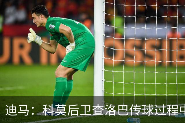 迪马：科莫后卫查洛巴传球过程中受伤下场，出战曼联成疑