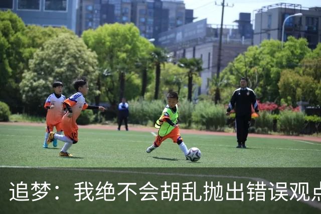 追梦：我绝不会胡乱抛出错误观点给黑子递刀子 他们太想看我出丑
