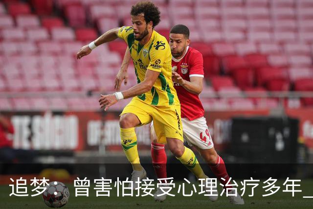 追梦：曾害怕接受心理治疗多年 后来发现这让我成为更好的球员