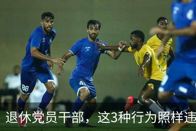 退休党员干部，这3种行为照样违法，有人连退休待遇都保不住！
