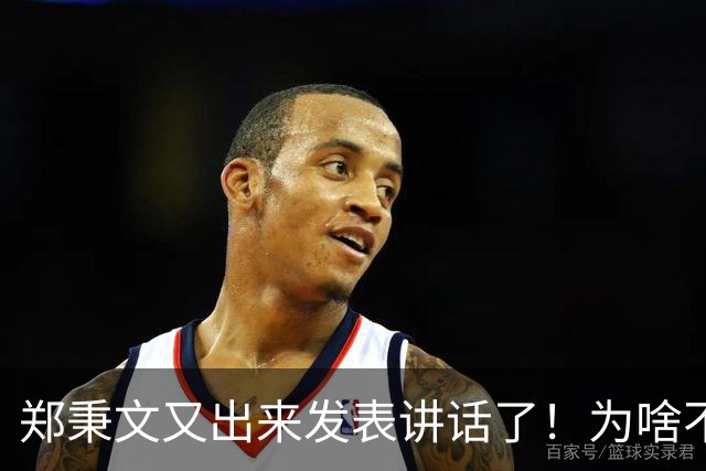 郑秉文又出来发表讲话了！为啥不把过渡期改革方案的问题说清楚？