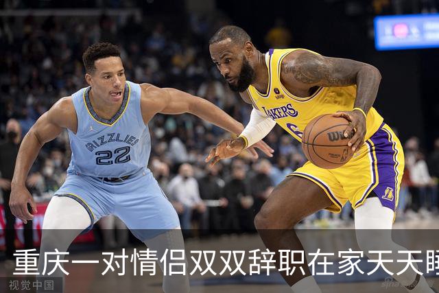 重庆一对情侣双双辞职在家天天睡大觉。