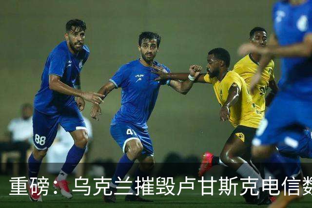 重磅：乌克兰摧毁卢甘斯克电信数据大楼！传出数十起爆炸