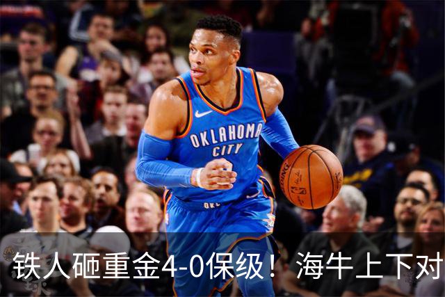 铁人砸重金4-0保级！海牛上下对降级早有准备，高层：保级明年还这样 资金缺口4000万