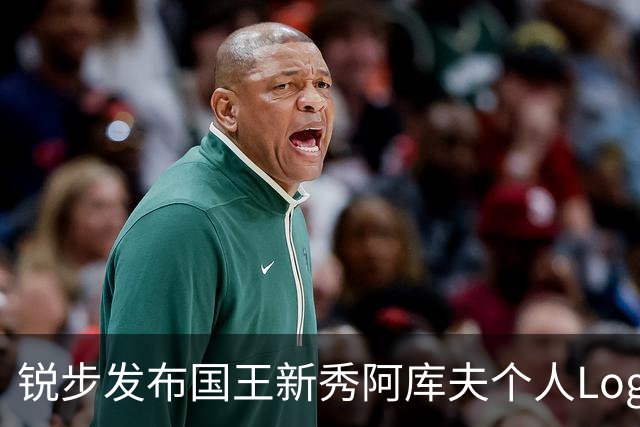 锐步发布国王新秀阿库夫个人Logo，首款签名鞋定名Acuff 1