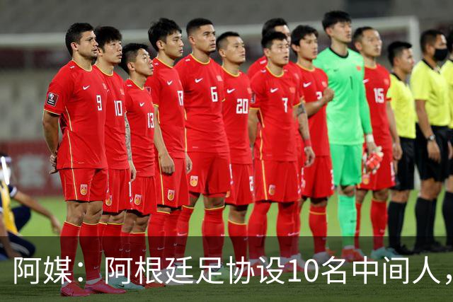 阿媒：阿根廷足协设10名中间人，赞助合同佣金最高抽30%