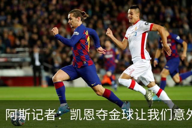 阿斯记者：凯恩夺金球让我们意外，这是头一次没人提前知道谁获奖