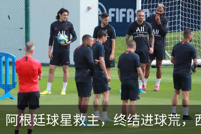 阿根廷球星救主，终结进球荒，西蒙尼欧冠遇挫：3场只拿4分