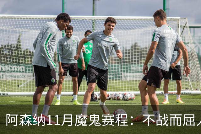 阿森纳11月魔鬼赛程：不战而屈人之兵的冷静算计