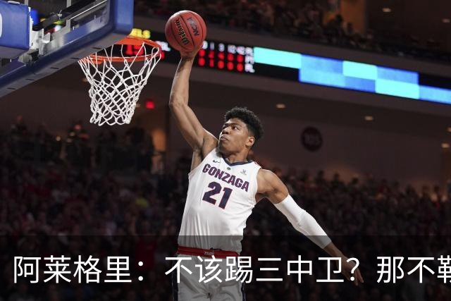 阿莱格里：不该踢三中卫？那不勒斯有29次射门并且还罚失1个点球