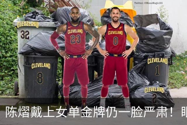 陈熠戴上女单金牌仍一脸严肃！眼中复仇之焰未消 世排升第九重新出发