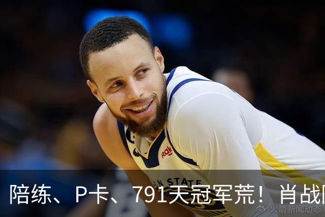 陪练、P卡、791天冠军荒！肖战陪她熬过最难的时候，可王曼昱的头号贵人，却是早已离开国乒的他！世界第一的路太苦了